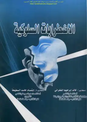الاضطرابات السلوكية - د. خالد إبراهيم الفخراني و د. ابتسام حامد السطيحة  