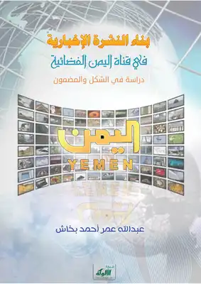 بناء النشرة الإخبارية في قناة اليمن الفضائية  ارض الكتب