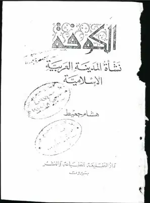 الكوفة نشأة المدينة العربية الاسلامية لهشام جعيط  ارض الكتب