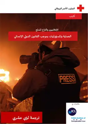 الإعلاميون والنزاع المسلح المسؤولية والحماية بموجب القانون الدولي الإنساني  ارض الكتب