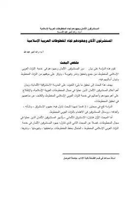 المستشرقون الألمان وجهودهم تجاه المخطوطات العربية الإسلامية  ارض الكتب
