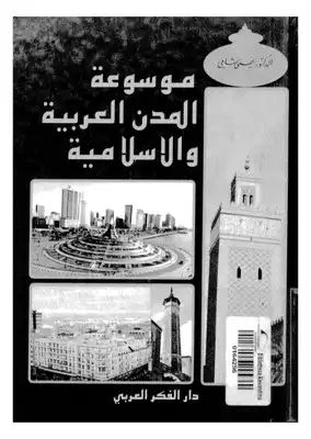 موسوعة المدن العربية والإسلامية تأليف يحيى شامي  ارض الكتب