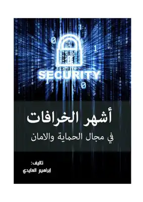 أشهر الخرفات في مجال الحماية والامان  ارض الكتب