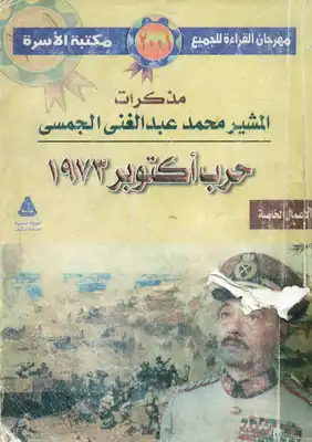 ارض الكتب مذكرات المشير محمد عبدالغني الجمسي 