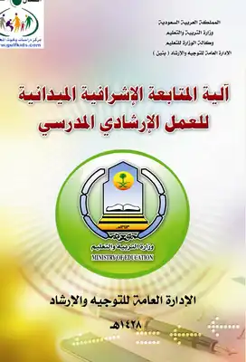 آلية المتابعة الإشرافية الميدانية للعمل الارشادي المدرسي  ارض الكتب