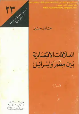 ارض الكتب العلاقات الاقتصادية بين مصر وإسرائيل - عادل حسين 