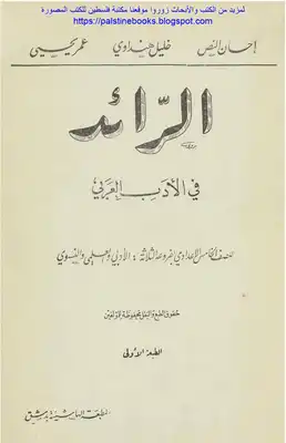 الرائد في الأدب العربي - إحسان النص، خليل هنداوي، عمر يحيى  