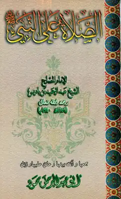 تحميل كتاب الصلاة على النبي صلى الله عليه وسلم عبدالحميد بن باديس PDF