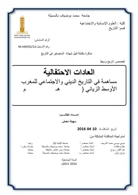 العادات الاحتفالية في المغرب الأوسط  ارض الكتب