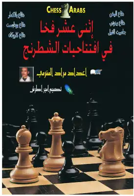 ارض الكتب اثنى عشر فخا في افتتاحيات الشطرنج 