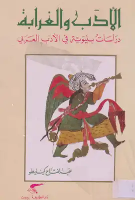 عبد الفتاح كيليطو الأدب و الغرابة دراسات بنيوية في الأدب العربي  