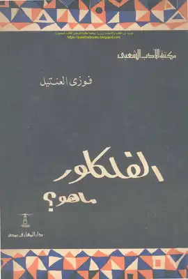 تحميل كتاب الفلكلور ما هو دراسات في التراث الشعبي فوزي العنتيل ط ...