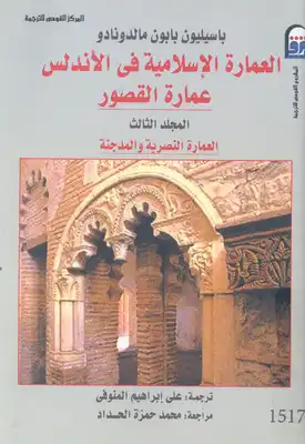 ارض الكتب العمارة الاسلامية فى الاندلس :عمارة القصور ج 3 