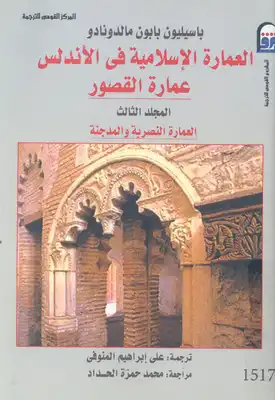 العمارة الاسلامية فى الاندلس :عمارة القصور ج 3  