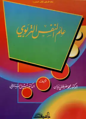 علم النفس التربوي - د. محمد مصطفى زيدان و د. نبيل السمالوطي  ارض الكتب