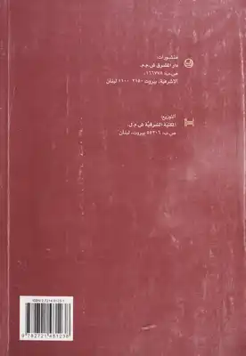 ارض الكتب اليسوعيون والآداب العربية والإسلامية سير وآثار 