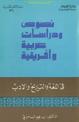نصوص ودراسات عربية وافريقية في اللغة والتاريخ والأدب - د. إبراهيم السامرائي  