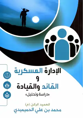 الإدارة العسكرية والقائد والقيادة (دراسة وتحليل)  ارض الكتب