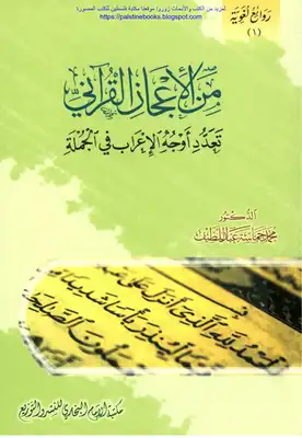 من الإعجاز القرآني تعدد أوجه الإعراب في الجملة - د. محمد حماسة عبد اللطيف  ارض الكتب