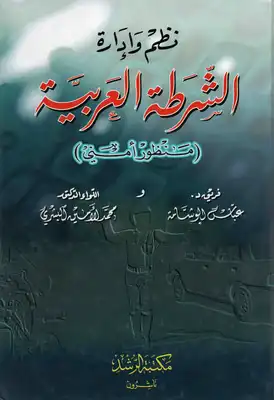 نظم وإدارة الشرطة العربية (منظور أمني)  ارض الكتب