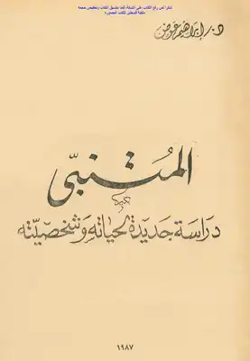 المتنبي دراسة جديدة لحياته وشخصيته - د. إبراهيم عوض  ارض الكتب