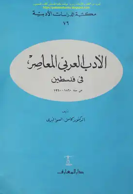 الأدب العربي المعاصر في فلسطين من سنة 1860 _ 1960 - د. كامل السوافيري  