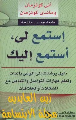 استمع لي استمع اليك  ارض الكتب