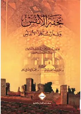 تحفة الأنفس وشعار سكان الاندلس  ارض الكتب