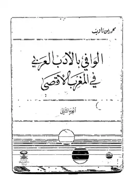 محمد بن تاويت، الوافي بالأدب العربي في المغرب الأقصى ج 2  ارض الكتب
