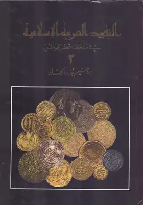  النقود العربية الاسلامية في متحف قطر الوطني ابراهيم احمد جابر  ارض الكتب