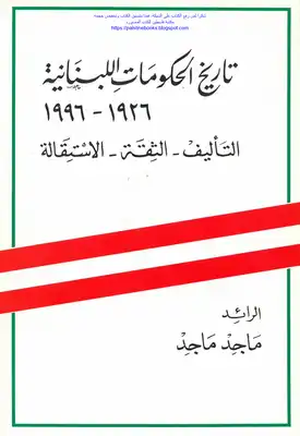 تاريخ الحكومات اللبنانية 1926 _ 1966 التأليف الثقة الاستقالة - ماجد خليل ماجد  