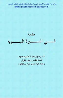 مقدمة في السيرة النبوية - أ.د منيع عبد الحليم محمود  ارض الكتب