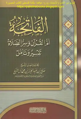 الفاتحة أم القرآن وسر الصلاة تفسير وتأمل - صالح بن عبد العزيز بن محمد آل الشيخ  ارض الكتب