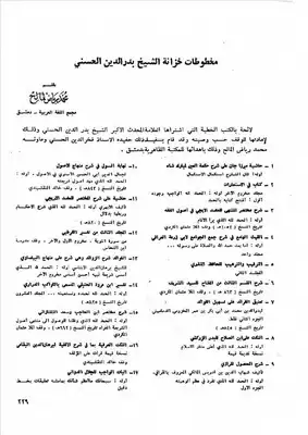 مخطوطات خزانة الشيخ بدر الدين الحسني محمد رياض المالح  ارض الكتب