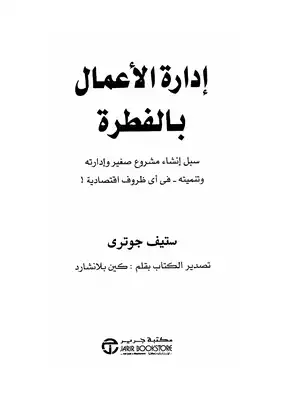 ادارة الاعمال بالفطرة  ارض الكتب