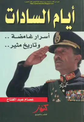 أيام السادات أسرار غامضة وتاريخ مثير - عصام عبد الفتاح  ارض الكتب