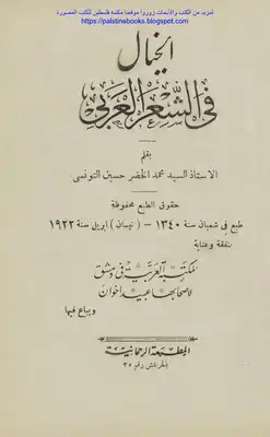 الخيال في الشعر العربي - محمد الخضر حسين التونسي  ارض الكتب