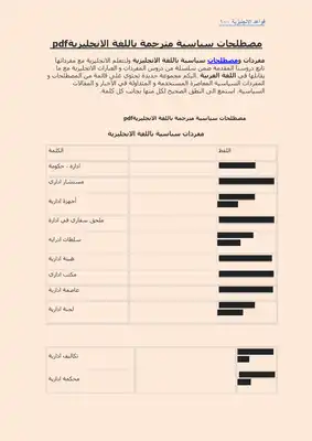 مصطلحات سياسية مترجمة باللغة الانجليزية  