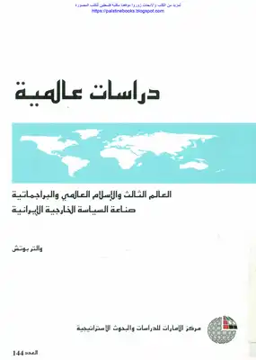 العالم الثالث والإسلام العالمي والبراجماتية صناعة السياسة الخارجية الإيرانية - والتر بوتش  