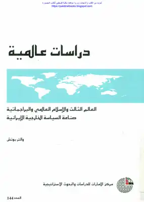العالم الثالث والإسلام العالمي والبراجماتية صناعة السياسة الخارجية الإيرانية - والتر بوتش  ارض الكتب