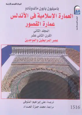 ارض الكتب العمارة الاسلامية فى الاندلس عمارة القصور ج 2 