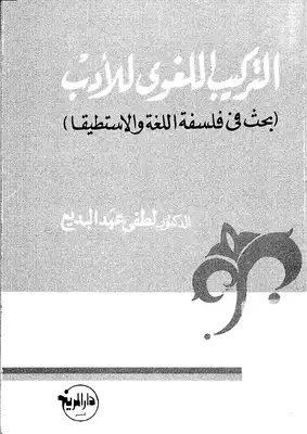 التركيب اللغوي للأدب دراسة فلسفية في اللغة د. لطفي عبد البديع  