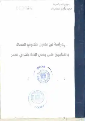 دراسة عن تحليل تكاليف الفساد في مصر  ارض الكتب