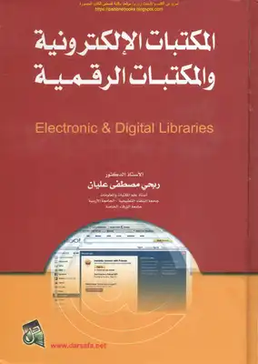 المكتبات الإلكترونية والمكتبات الرقمية - أ.د. ربحي مصطفى عليان  