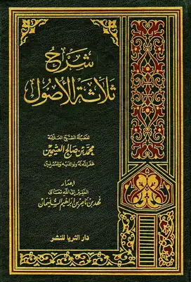 شرح ثلاثة الأصول محمد بن صالح العثيمين  