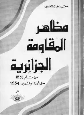 مظاهر المقاومة الجزائرية لمحمد الطيب العلوي  ارض الكتب