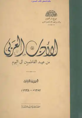 الأدب العربي من عهد الفاطميين إلى اليوم - محمود رزق سليم  