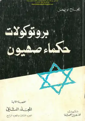 بروتوكولات حكماء صهيون  ارض الكتب