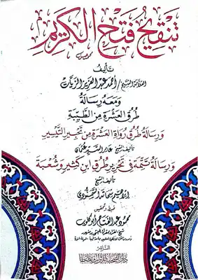 أربع رسائل في القرارات والتحريرات  ارض الكتب