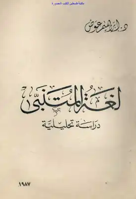 لغة المتنبي دراسة تحليلية - إبراهيم عوض  ارض الكتب